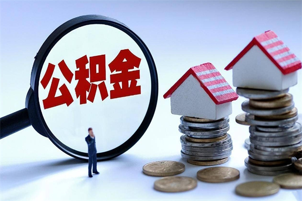 余姚取住房公积金（取住房公积金流程）