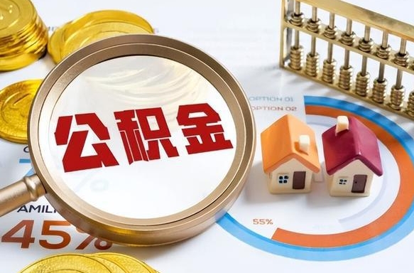 余姚个人公积金帮提条件（公积金提取代办流程）