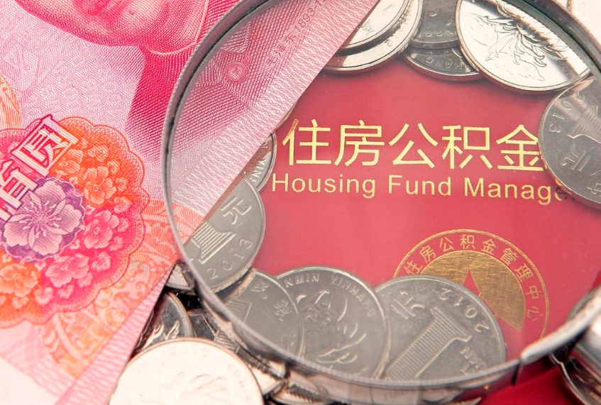 余姚把公积金提出来（想把公积金提取出来）